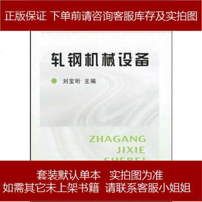 《轧钢机械设备》刘宝珩编著 冶金专用设备领域的经典教材与销售指南